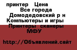 принтер › Цена ­ 1 500 - Все города, Домодедовский р-н Компьютеры и игры » Принтеры, сканеры, МФУ   